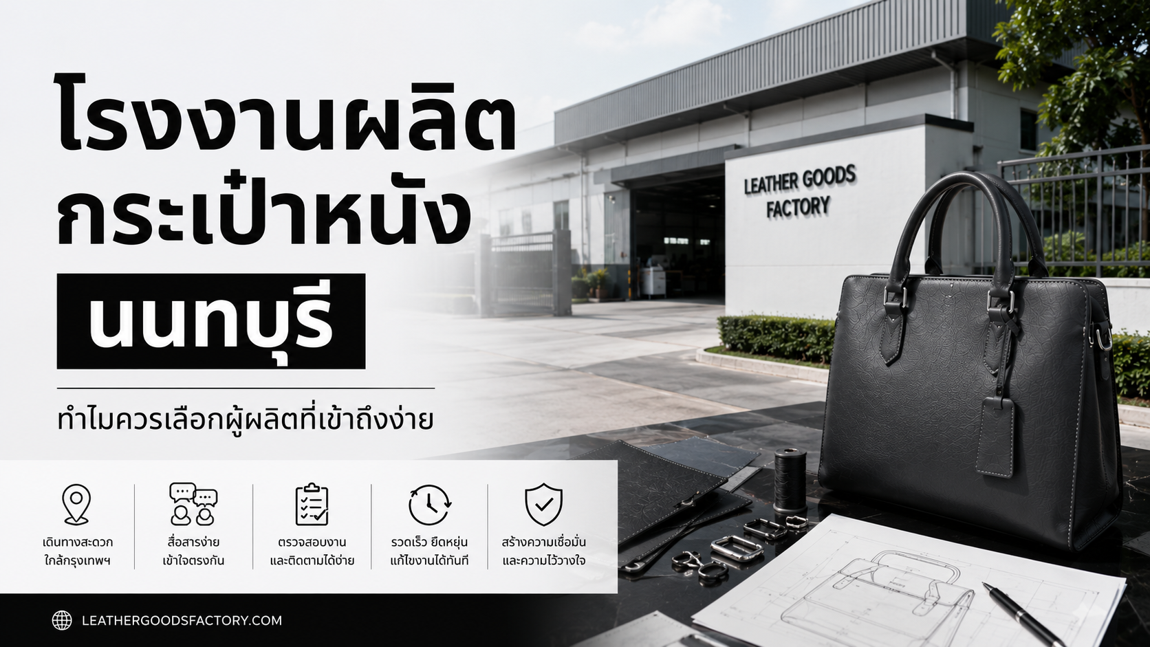 โรงงานผลิตกระเป๋าหนัง นนทบุรี ทำไมควรเลือกผู้ผลิตที่เข้าถึงง่าย